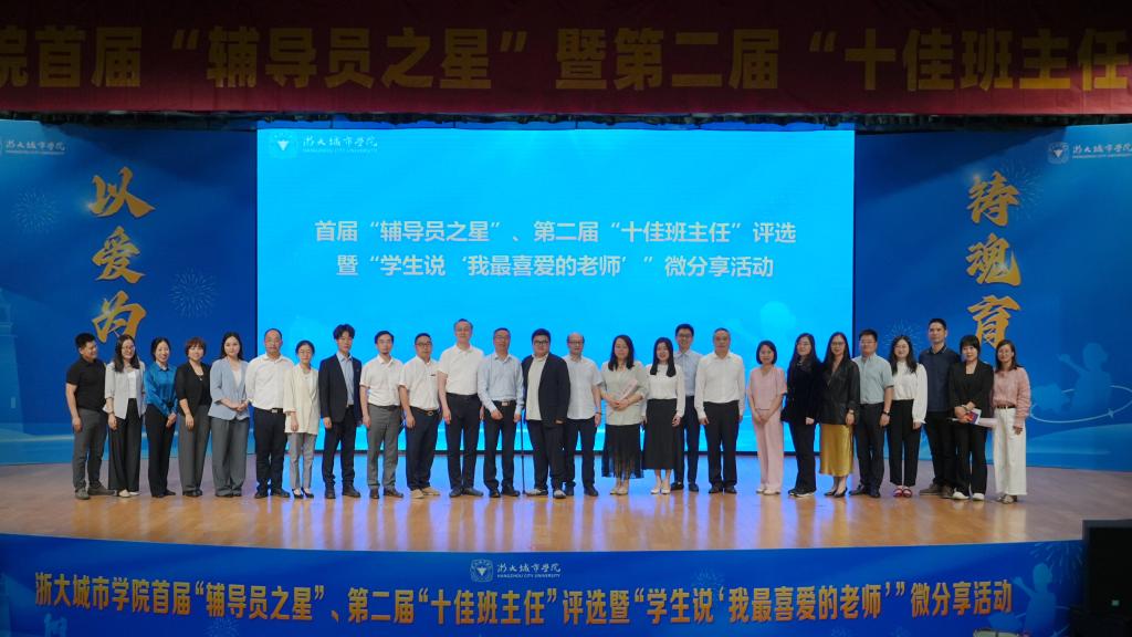 浙大城市学院“辅导员之星”、“十佳班主任”评选暨“学生说‘我最喜爱的老师’”微分享活动举行
