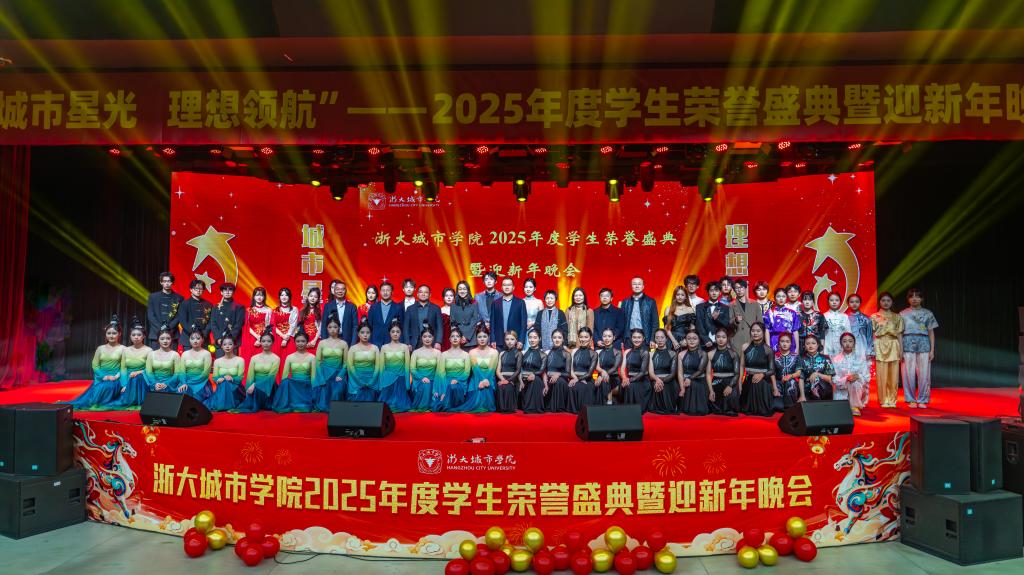 “城市星光，理想领航”浙大城市学院2025年度学生荣誉盛典暨迎新年晚会隆重举行